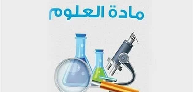 العلوم