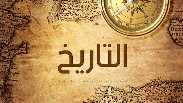 التاريخ