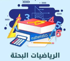 الرياضيات