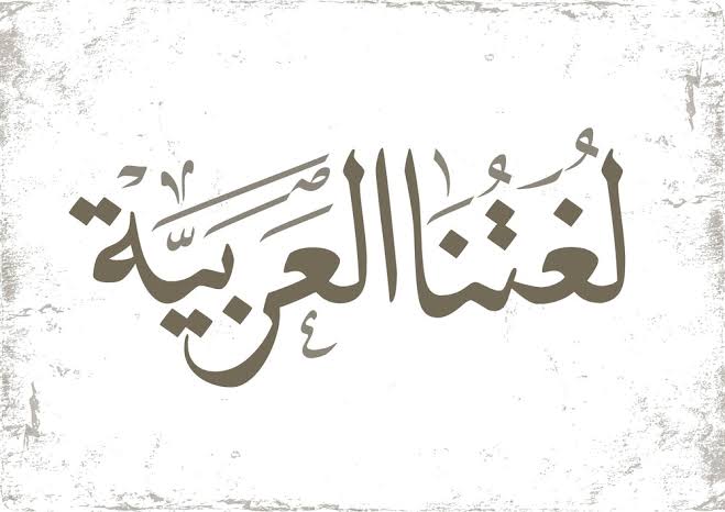 اللغة العربية